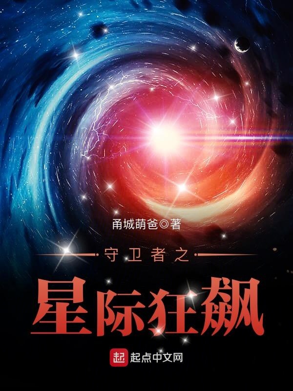 我想看星际守护者