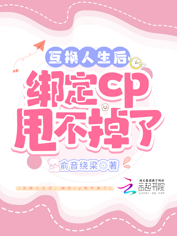 互换人生后绑定cp甩不掉了小说共几集