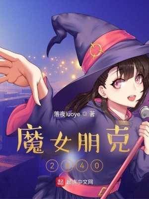 魔女朋克2840好不好看