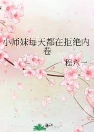 小师妹我不想努力了 小说